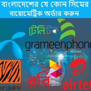 সকল সিম বায়োমেট্রিক