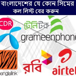 বাংলাদেশের যেকোনো সিমের কল লিস্ট বের করুন সহজে ও নিরাপদে