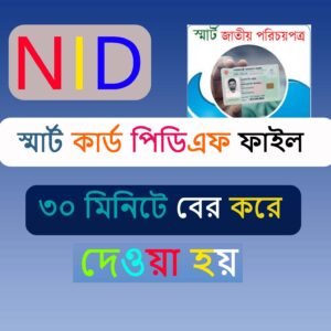 NID / স্মার্ট কার্ডের পিডিএফ কপি সংগ্রহ করুন দ্রুত ও সহজে