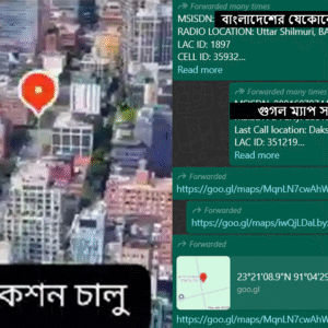 বাংলাদেশী মোবাইল নাম্বার দিয়ে গুগল ম্যাপসহ লোকেশন ট্রাকিং/ বের করুন