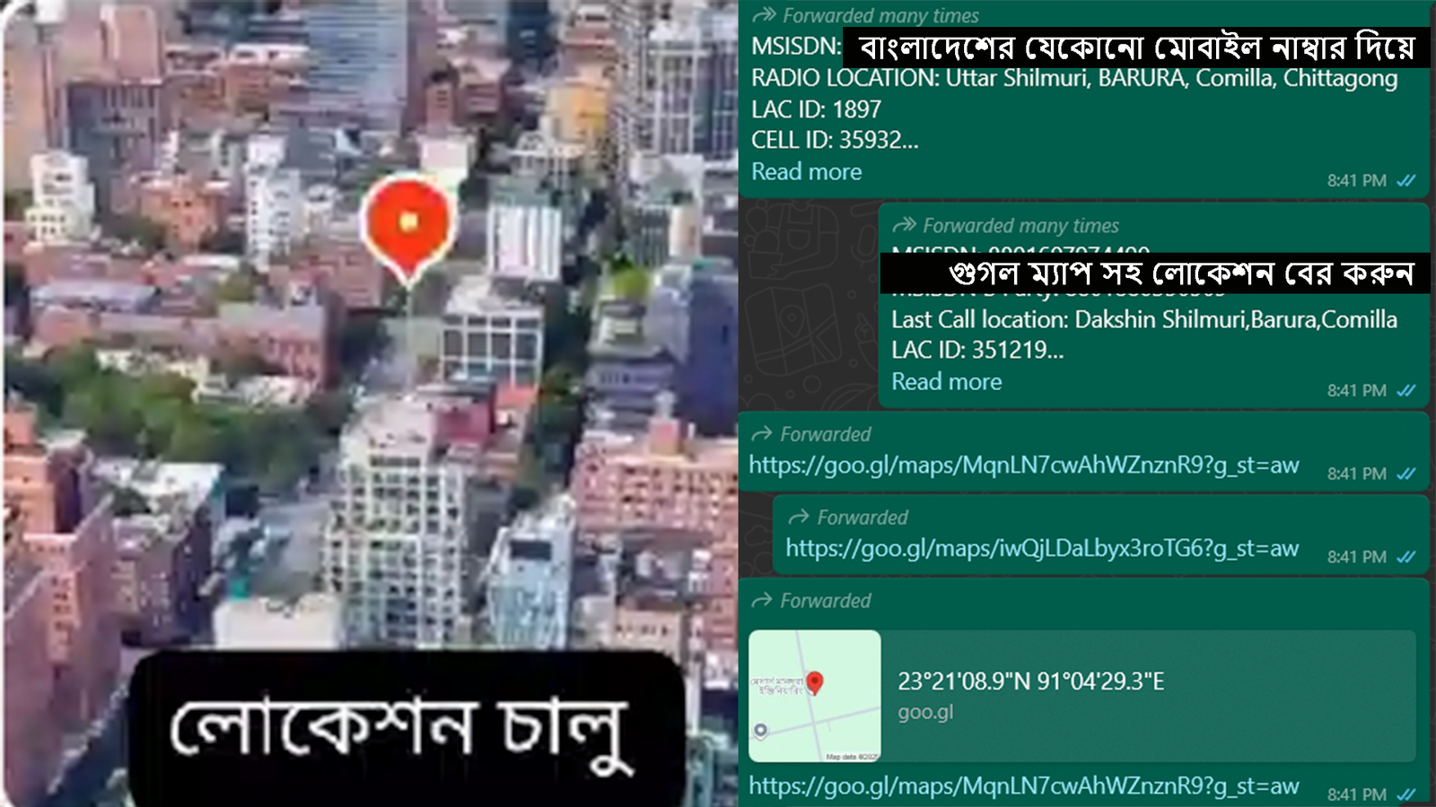বাংলাদেশী মোবাইল নাম্বার দিয়ে গুগল ম্যাপসহ লোকেশন ট্রাকিং/ বের করুন