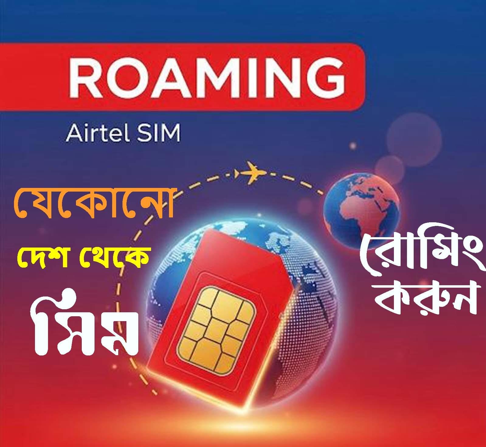 এয়ারটেল রোমিং: আপনার সংযোগ, বিশ্বের সর্বত্র - Image 4