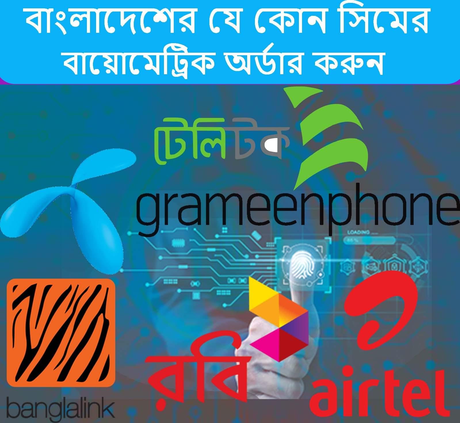 সকল সিম বায়োমেট্রিক