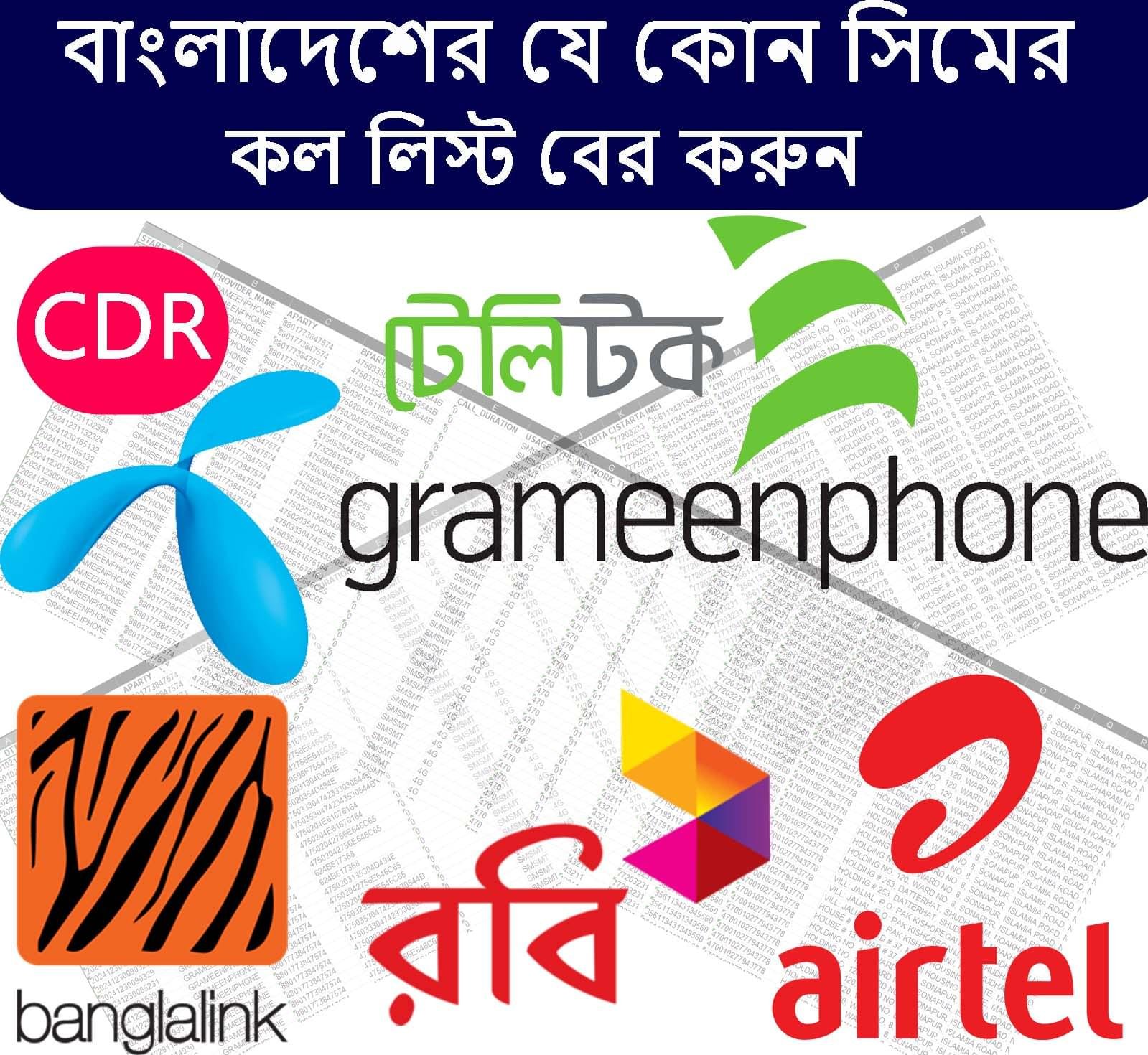 বাংলাদেশের যেকোনো সিমের কল লিস্ট বের করুন সহজে ও নিরাপদে