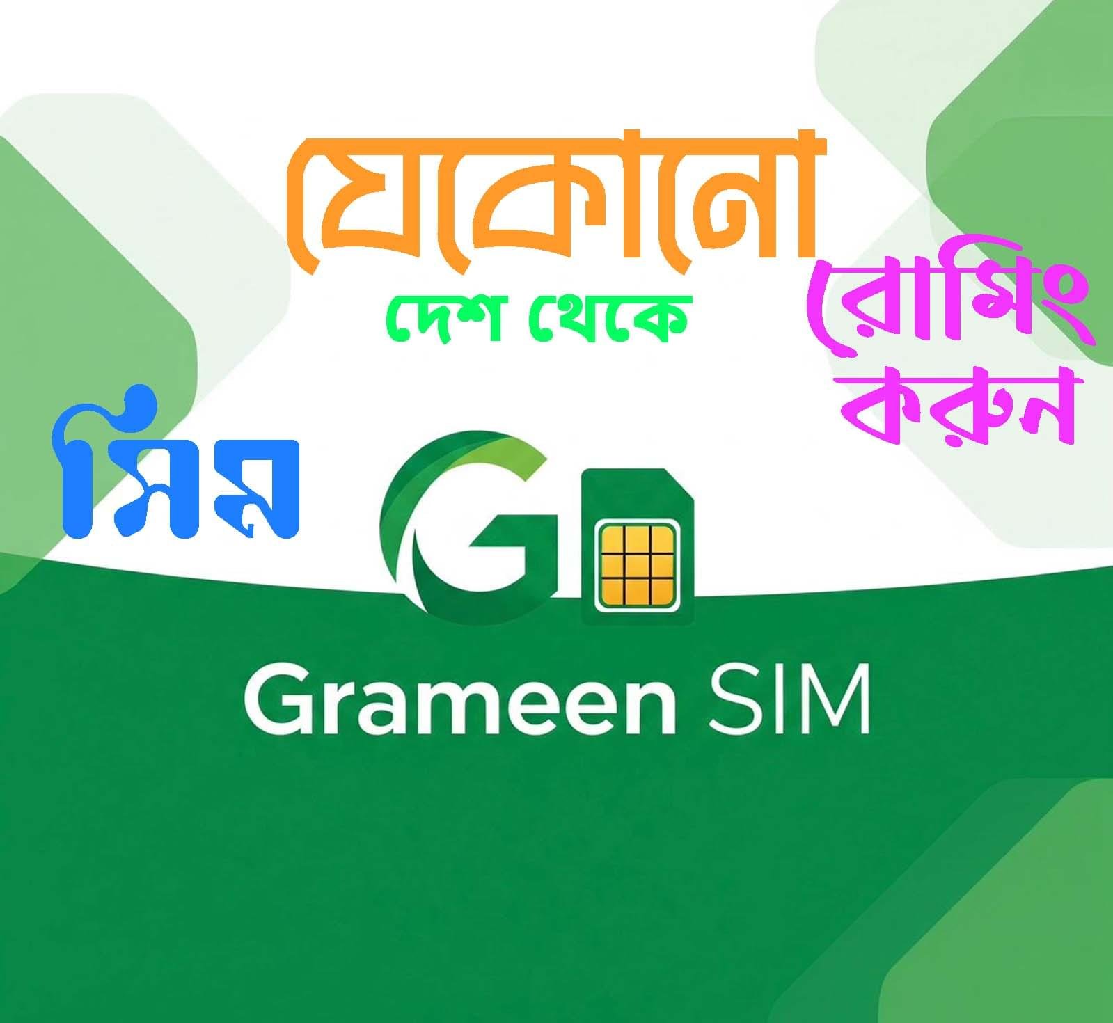 জিপি রোমিং: বিশ্বজুড়ে আপনার আপনজন!