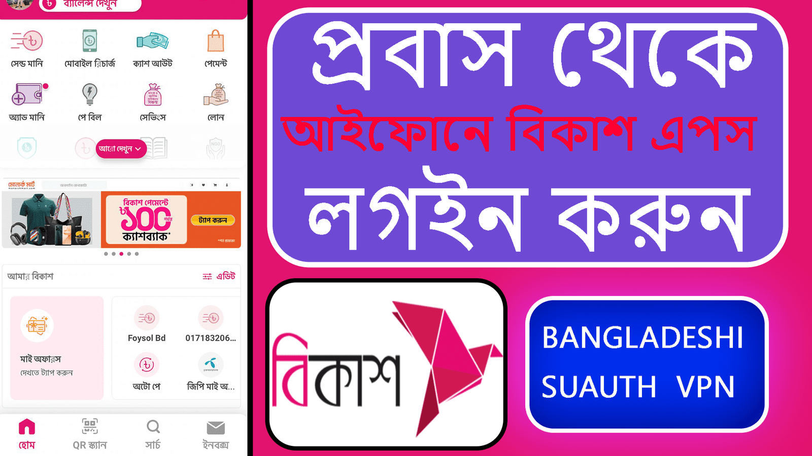 বিদেশ থেকে বিকাশ ব্যবহার করুন সহজেই  Suauth VPN - Image 5