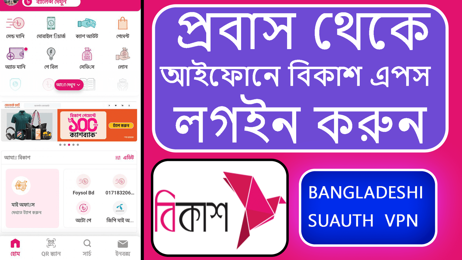 বিদেশ থেকে বিকাশ ব্যবহার করুন সহজেই  Suauth VPN - Image 6