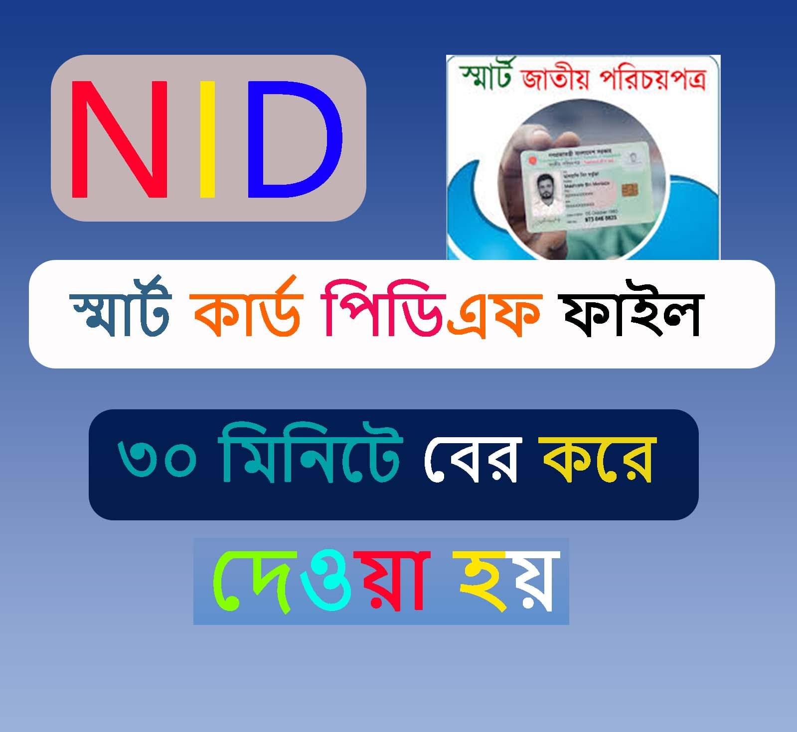 NID / স্মার্ট কার্ডের পিডিএফ কপি সংগ্রহ করুন দ্রুত ও সহজে