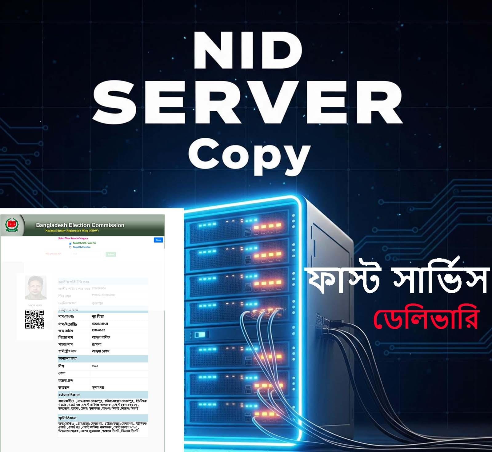 এনআইডি সার্ভার কপি সংগ্রহ করুন দ্রুত ও সহজে