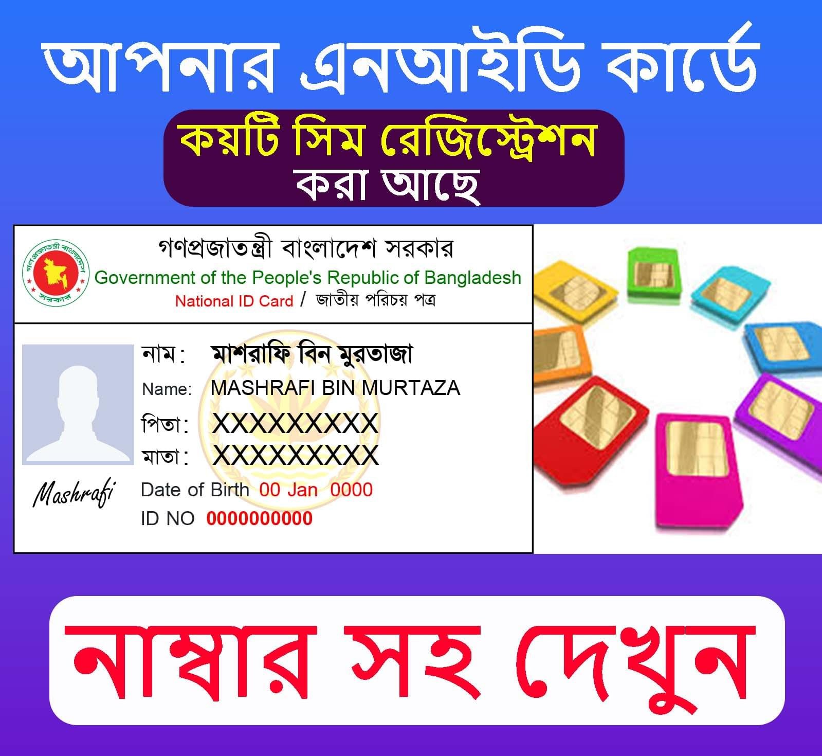 আপনার এনআইডিতে কতটি সিম রেজিস্ট্রেশন করা আছে, জেনে নিন