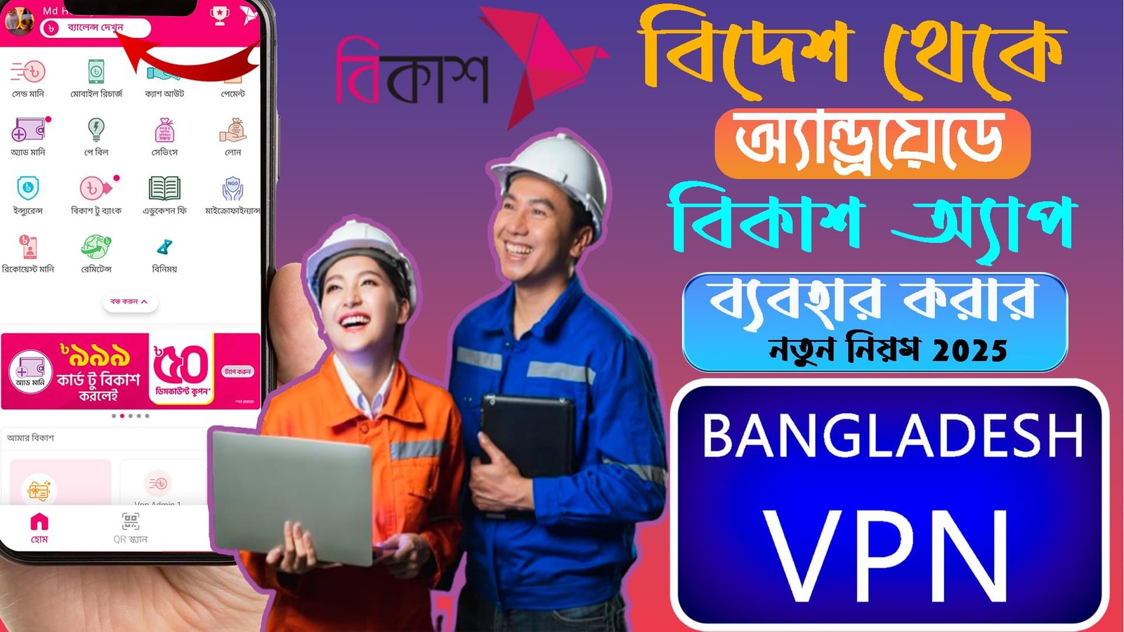 বিদেশ থেকে বিকাশ ব্যবহার করুন সহজেই  Suauth VPN